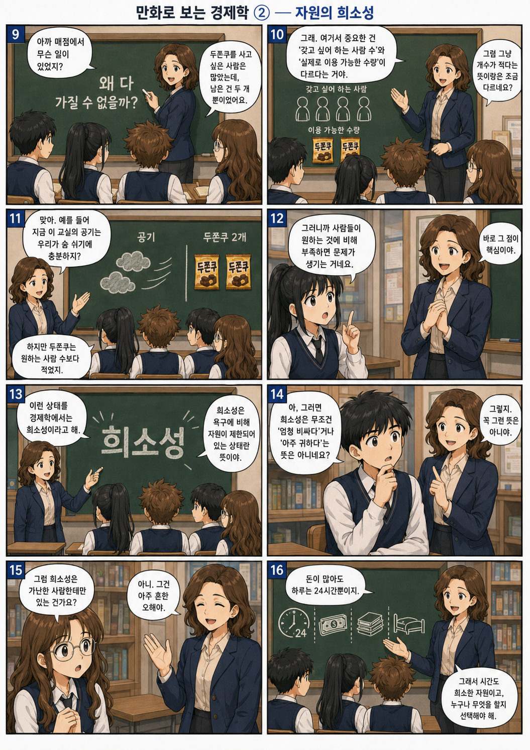 교실에서 욕구에 비해 이용 가능한 자원이 제한된 상태인 희소성의 뜻을 배우는 만화 2페이지